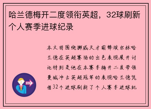哈兰德梅开二度领衔英超，32球刷新个人赛季进球纪录