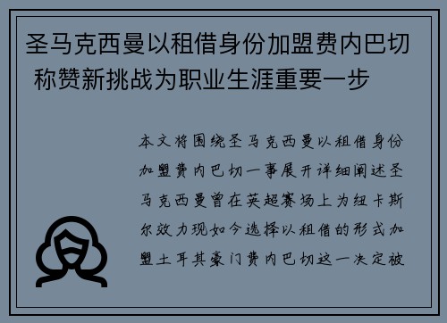圣马克西曼以租借身份加盟费内巴切 称赞新挑战为职业生涯重要一步 圣马克西曼以租借身份加盟费内巴切 称赞新挑战为职业生涯重要一步