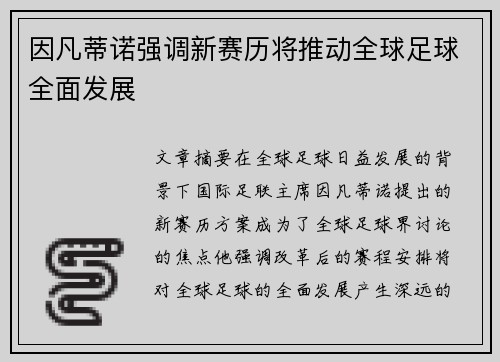 因凡蒂诺强调新赛历将推动全球足球全面发展
