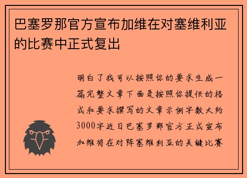 巴塞罗那官方宣布加维在对塞维利亚的比赛中正式复出