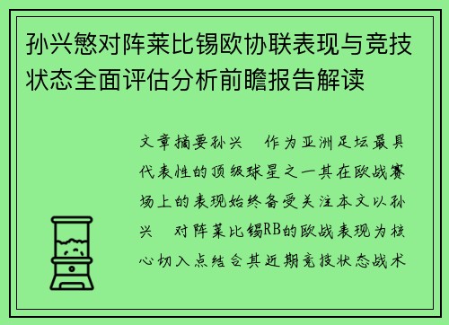 孙兴慜对阵莱比锡欧协联表现与竞技状态全面评估分析前瞻报告解读