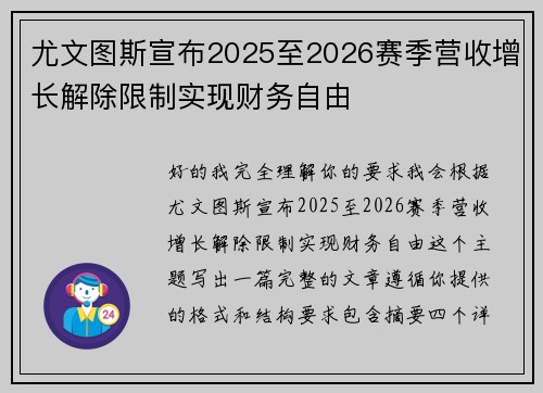 尤文图斯宣布2025至2026赛季营收增长解除限制实现财务自由