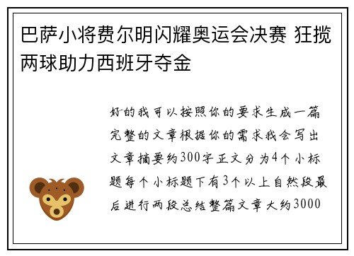 巴萨小将费尔明闪耀奥运会决赛 狂揽两球助力西班牙夺金