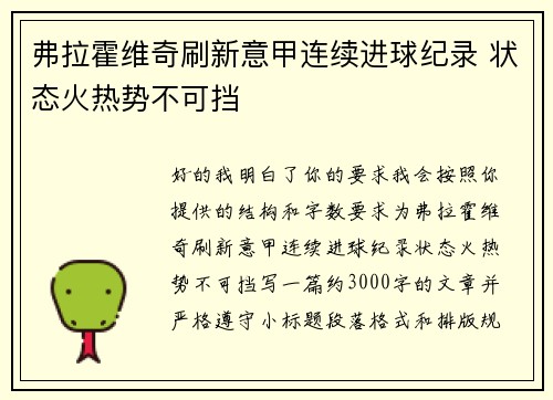 弗拉霍维奇刷新意甲连续进球纪录 状态火热势不可挡