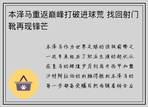 本泽马重返巅峰打破进球荒 找回射门靴再现锋芒
