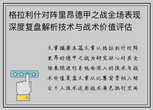 格拉利什对阵里昂德甲之战全场表现深度复盘解析技术与战术价值评估
