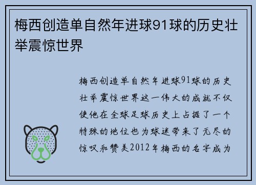 梅西创造单自然年进球91球的历史壮举震惊世界 梅西创造单自然年进球91球的历史壮举震惊世界