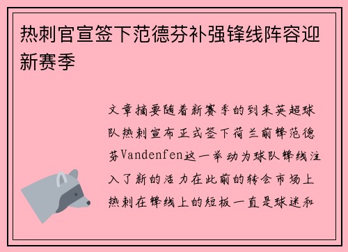 热刺官宣签下范德芬补强锋线阵容迎新赛季 热刺官宣签下范德芬补强锋线阵容迎新赛季