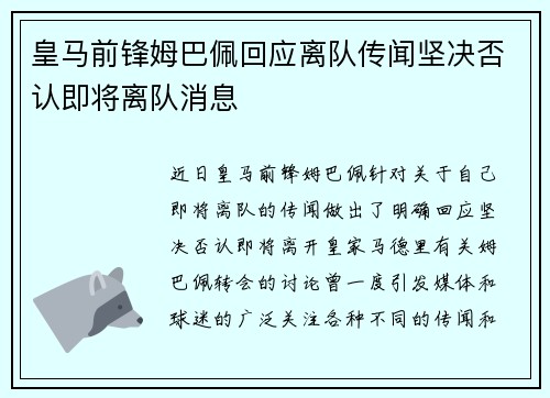 皇马前锋姆巴佩回应离队传闻坚决否认即将离队消息 皇马前锋姆巴佩回应离队传闻坚决否认即将离队消息