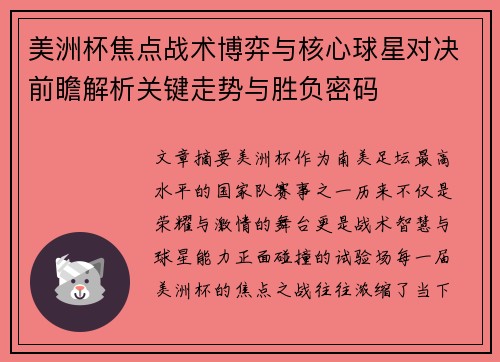 美洲杯焦点战术博弈与核心球星对决前瞻解析关键走势与胜负密码