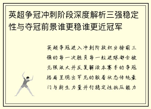 英超争冠冲刺阶段深度解析三强稳定性与夺冠前景谁更稳谁更近冠军