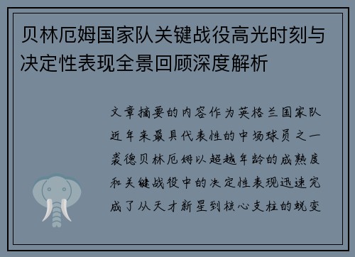 贝林厄姆国家队关键战役高光时刻与决定性表现全景回顾深度解析