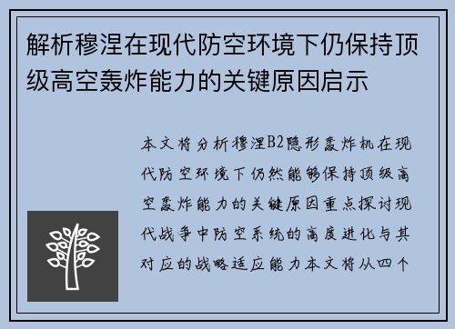 解析穆涅在现代防空环境下仍保持顶级高空轰炸能力的关键原因启示