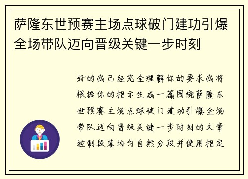 萨隆东世预赛主场点球破门建功引爆全场带队迈向晋级关键一步时刻 萨隆东世预赛主场点球破门建功引爆全场带队迈向晋级关键一步时刻