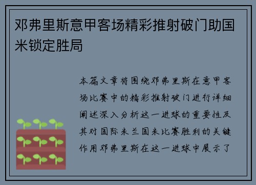 邓弗里斯意甲客场精彩推射破门助国米锁定胜局