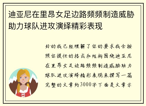 迪亚尼在里昂女足边路频频制造威胁助力球队进攻演绎精彩表现 迪亚尼在里昂女足边路频频制造威胁助力球队进攻演绎精彩表现
