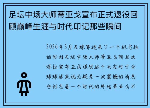足坛中场大师蒂亚戈宣布正式退役回顾巅峰生涯与时代印记那些瞬间