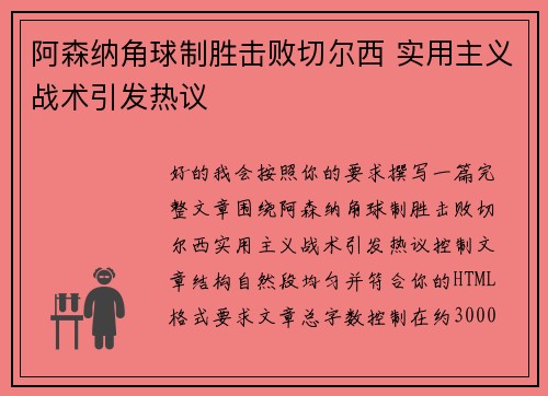 阿森纳角球制胜击败切尔西 实用主义战术引发热议 阿森纳角球制胜击败切尔西 实用主义战术引发热议