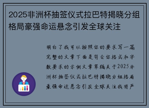 2025非洲杯抽签仪式拉巴特揭晓分组格局豪强命运悬念引发全球关注 2025非洲杯抽签仪式拉巴特揭晓分组格局豪强命运悬念引发全球关注