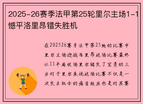 2025-26赛季法甲第25轮里尔主场1-1憾平洛里昂错失胜机 2025-26赛季法甲第25轮里尔主场1-1憾平洛里昂错失胜机